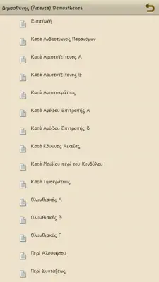 Δημοσθένης (Άπαντα) android App screenshot 6